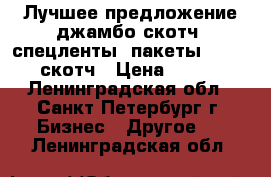 Лучшее предложение джамбо скотч, спецленты, пакеты zip-lock, скотч › Цена ­ 28 000 - Ленинградская обл., Санкт-Петербург г. Бизнес » Другое   . Ленинградская обл.